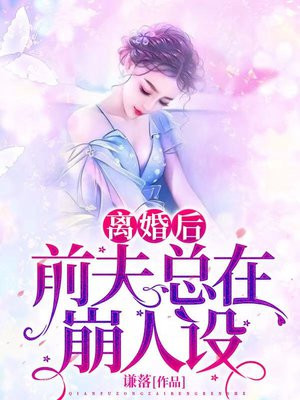 离婚后前夫他人设崩了by