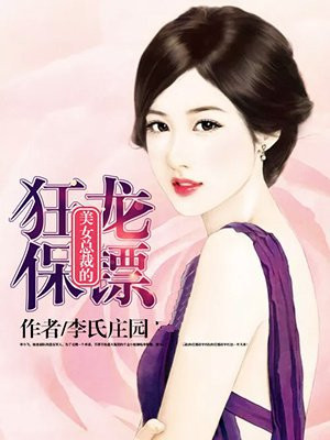 美女总裁的龙血保镖txt