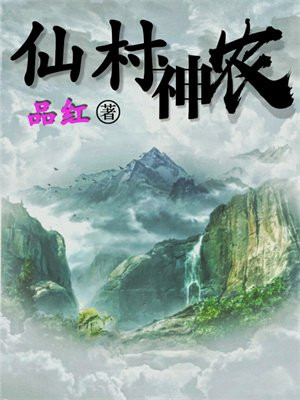 仙村神农小说全文免费阅读