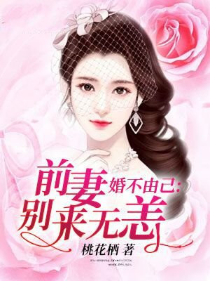 婚不由己：前妻，别来无恙