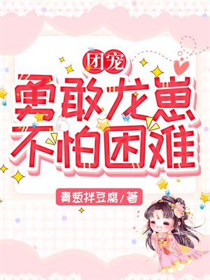 团宠:勇敢龙崽