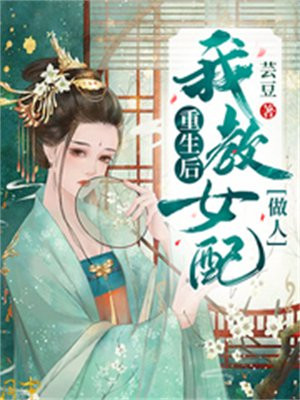 重生女配后更能作了