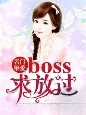 名门挚爱：BOSS求放过