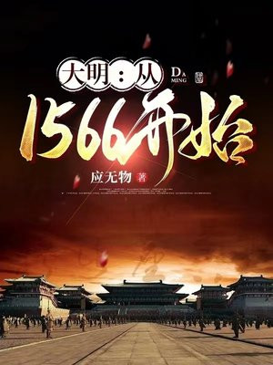 大明1617 起点