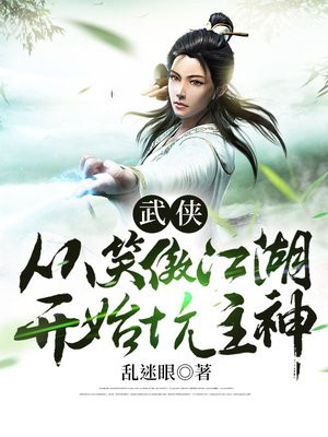 武侠从笑傲开始无限融合 小说