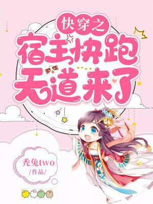 《快穿之宿主快跑天道来啦》作者:居阁兰