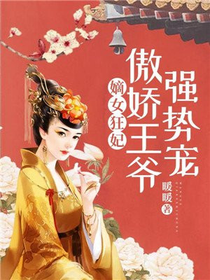 重生嫡女傲娇王爷请接招