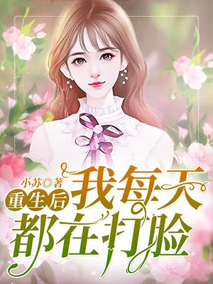 重生后每天打脸白莲花免费阅读