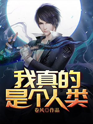 我真的是个人类漫画