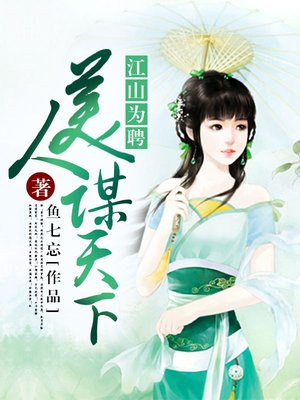 江山美人谋 (袖唐)