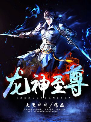 龙神至尊人物介绍