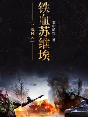 二战风云:铁血苏维埃蜀中蜻蜓