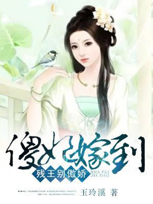 傻妃嫁到:残王别傲娇漫画