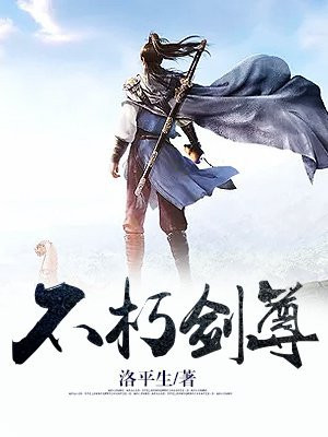 不朽剑尊 免费