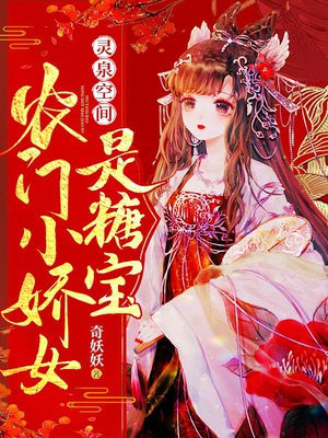 小农女又娇又美