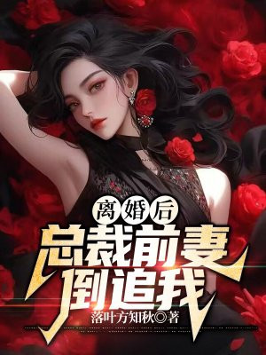 离婚后，总裁前妻倒追我