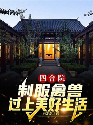 四合院:从后厨采购到商业帝国