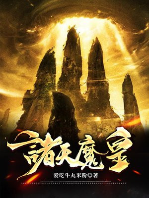 诸天魔头完整版