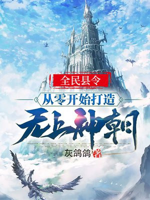 全民县令:从零开始打造无上神朝!作