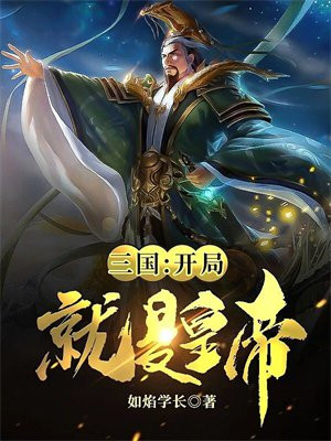 三国开局投资了武悼天王