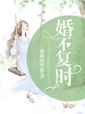 婚不复时