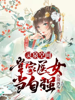 灵泉空间神医农女