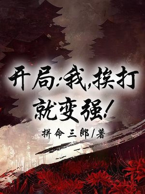 玄幻:挨打就变强