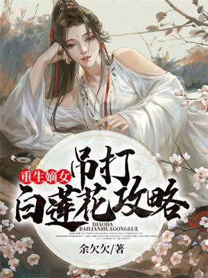 重生嫡女:吊打白莲花攻略 第123章