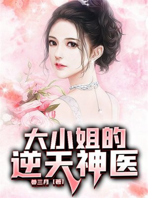 神医嫡女:逆天大小姐 二一一