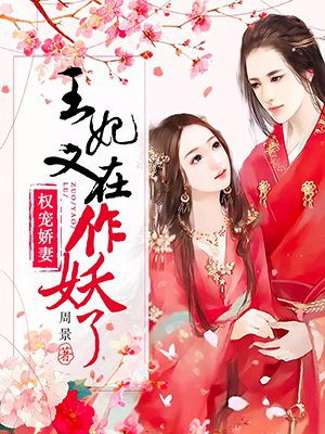 权宠娇妻:王妃又在作妖了 第587章