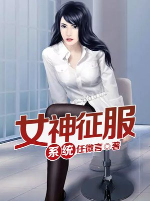 女神征服系统攻略