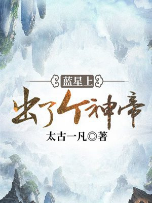 蓝星上居然还有生物存在小说