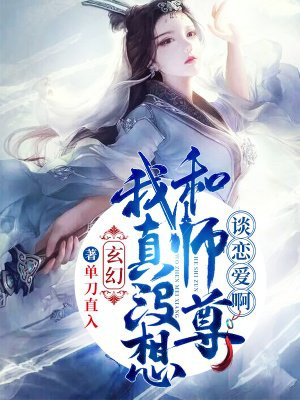 玄幻:我真没想和师尊谈恋爱啊! 第97章