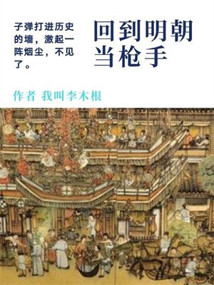 回到明朝当将军