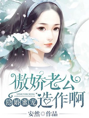 隐婚蜜宠：傲娇老公，造作啊