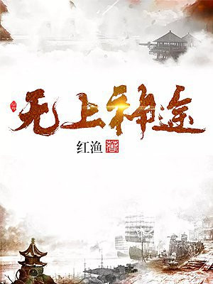 无上神途漫画免费观看漫画