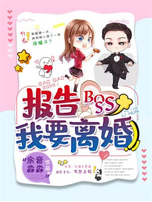 报告boss夫人嫁到免费阅读