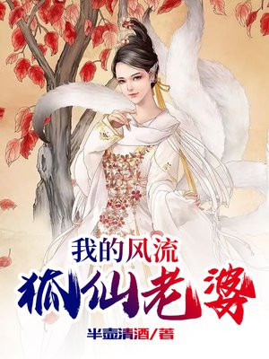 我的狐仙老婆收了几个女的