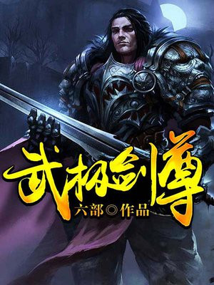 武极医尊 小说