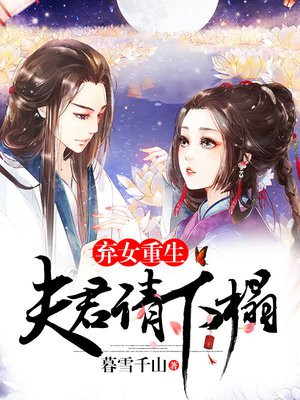 弃女重生:夫君请休妻免费阅读