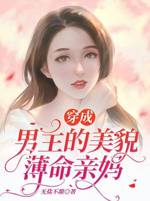 穿成男主亲妈(穿书)