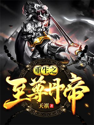 重生至尊丹师小说