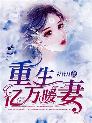 重生暖婚甜妻完整版免费