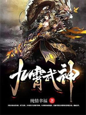 九霄武神易云全文阅读免费