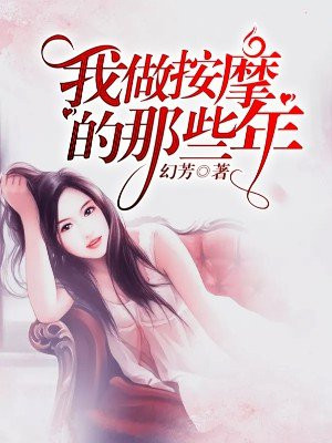 我当按摩师的那些年卷帘西风1