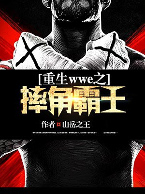 小说主角和wwe摔跤女选手