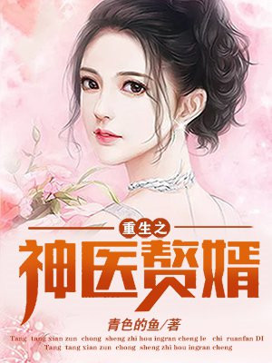 重生之神医赘婿