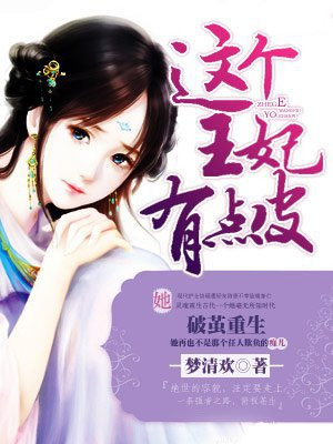 这个王妃有点皮漫画免费观看