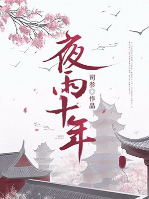 夜雨十年什么意思