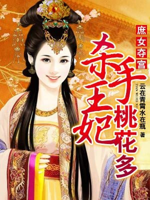 庶女夺宫之令妃传免费阅读